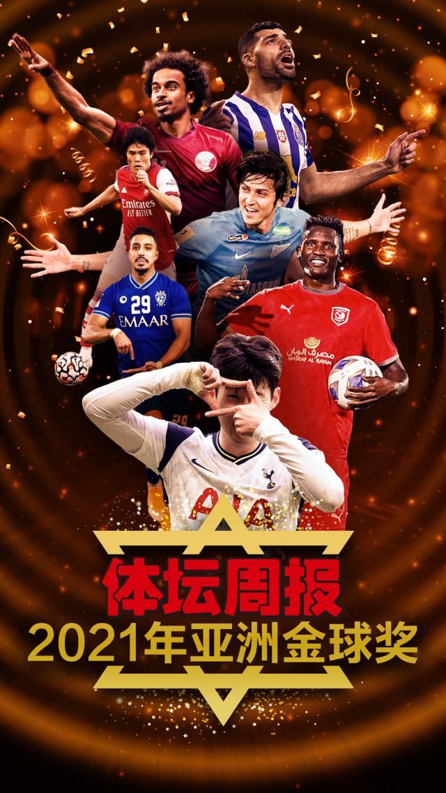 开云-【2021亚洲金球奖】34人完全排名+全球50位评委名单