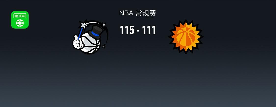 开云-NBA战报：魔术115-111太阳，德文-布克空砍34分
